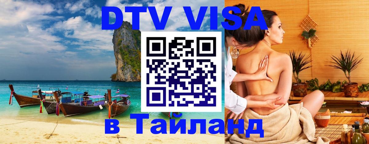 Виза ДТВ на 5 лет в Тайланд 