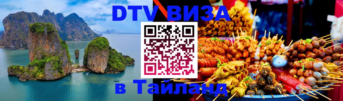 Стоимость и условия DTV визы — оформление в Таиланд под ключ - Краби  04.10.2025 